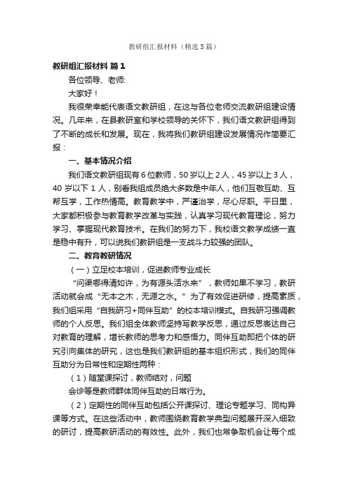 教研组汇报材料（精选5篇）