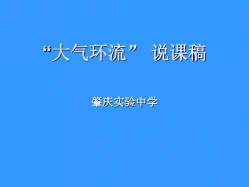 “大气环流” 说课稿 PPT课件 课件 中图版