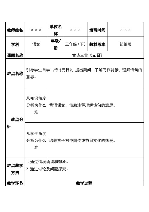 最新部编版三年级语文下册古诗三首《元日》优质课一等奖教案