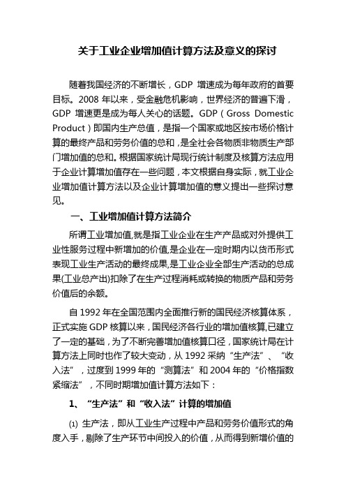 关于企业工业增加值计算方法和意义的探讨