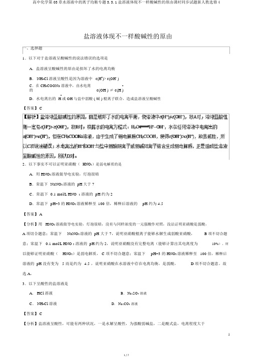 高中化学第03章水溶液中的离子平衡专题3.3.1盐溶液呈现不同酸碱性的原因课时同步试题新人教选修4