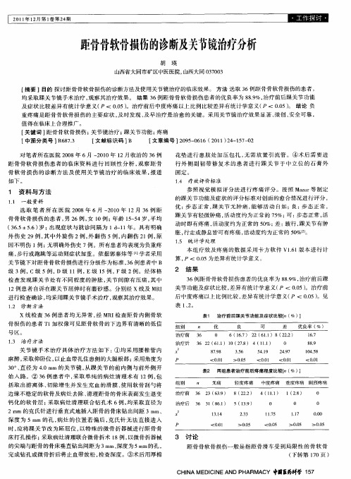 距骨骨软骨损伤的诊断及关节镜治疗分析