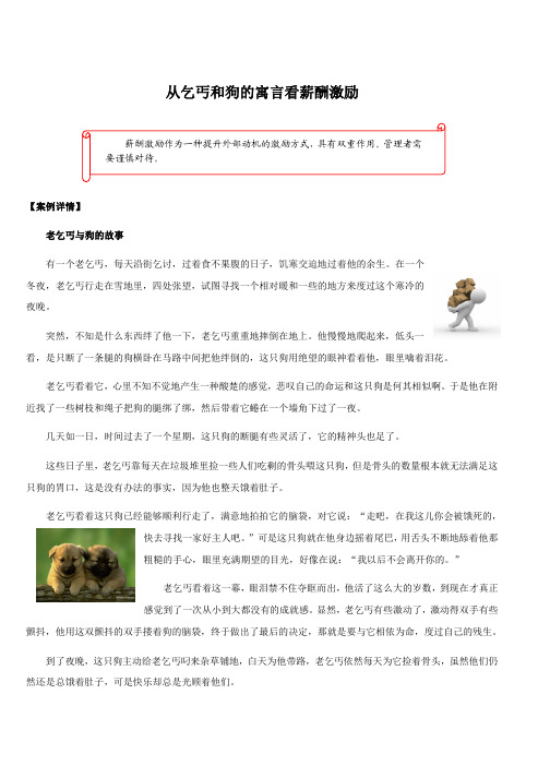【薪酬】从乞丐和狗的寓言看薪酬激励