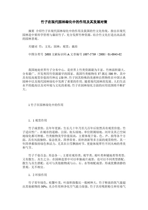 竹子在现代园林绿化中的作用及其发展对策