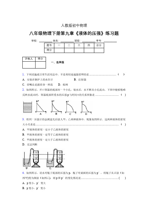 (中考)物理《液体的压强》专项模拟练习(含答案) (307).pdf