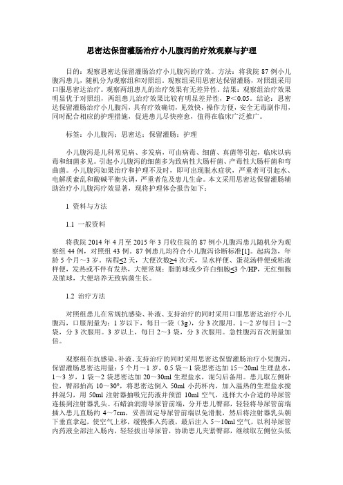 思密达保留灌肠治疗小儿腹泻的疗效观察与护理