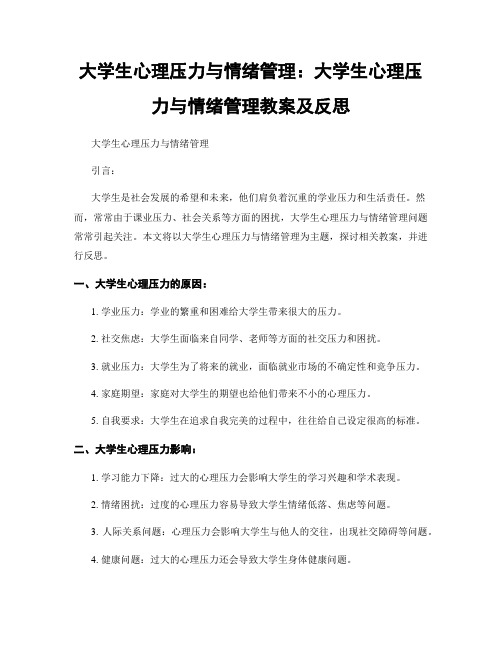 大学生心理压力与情绪管理：大学生心理压力与情绪管理教案及反思