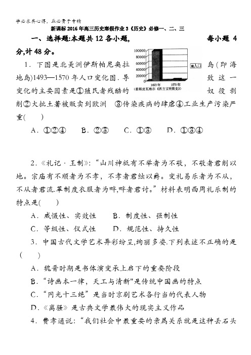 2016年高三历史寒假作业3《历史》一、二、三政治经济思想文化史 含答案