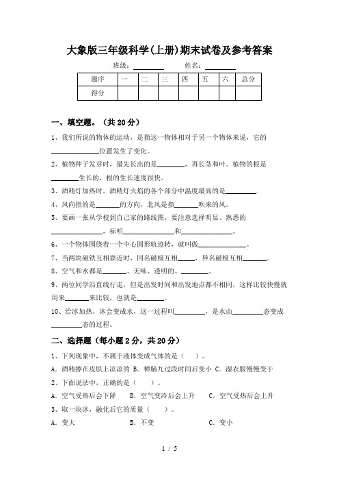 大象版三年级科学(上册)期末试卷及参考答案