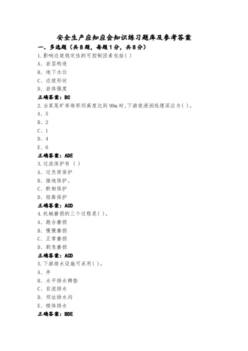 安全生产应知应会知识练习题库及参考答案