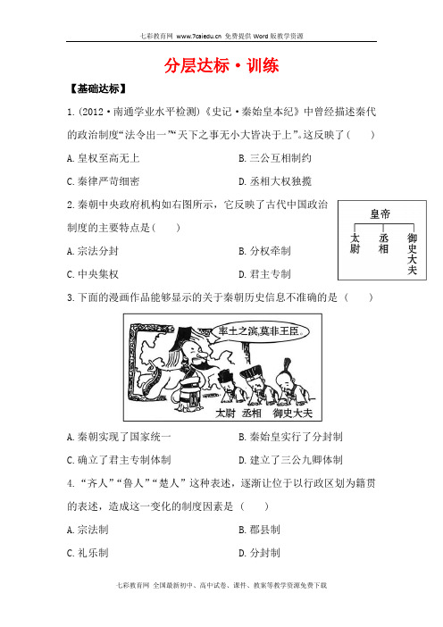 历史必修ⅰ人教新课标1.2秦朝中央集权制度的形成练习.