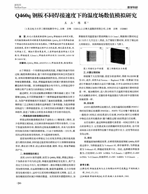 Q460q钢板不同焊接速度下的温度场数值模拟研究