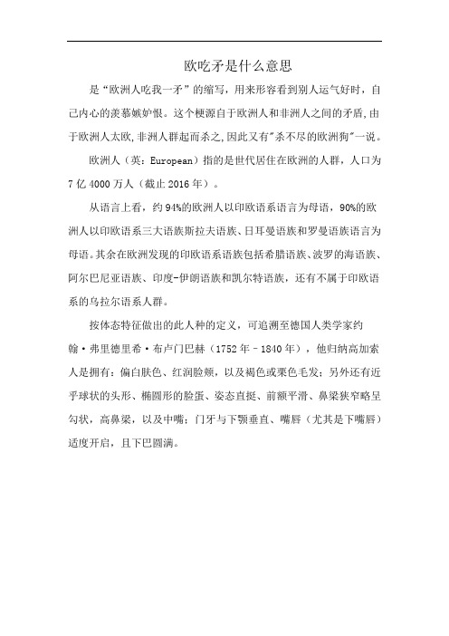 欧吃矛是什么意思