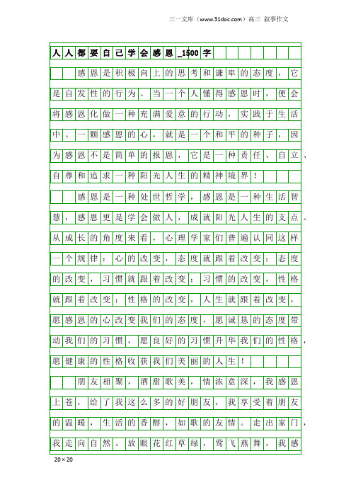 高三叙事作文：人人都要自己学会感恩_1500字