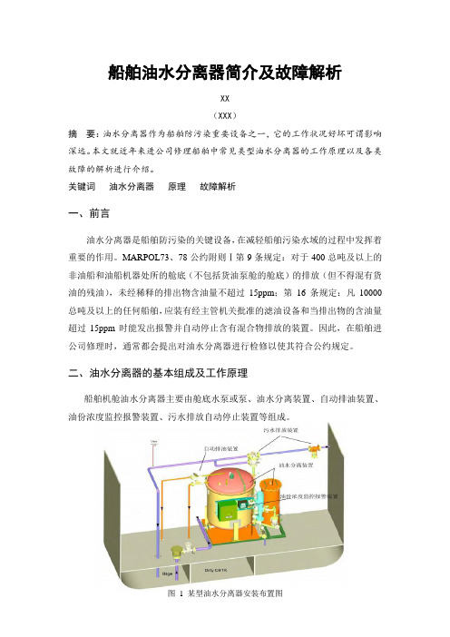 船舶油水分离器简介及故障解析