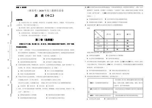 (山东新高考)2020年高三最新信息卷+历史(十二)+Word版含答案