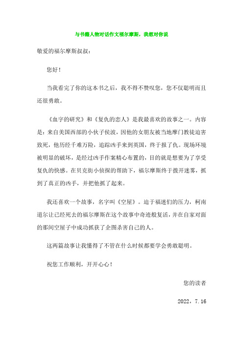 与书籍人物对话作文福尔摩斯,我想对你说