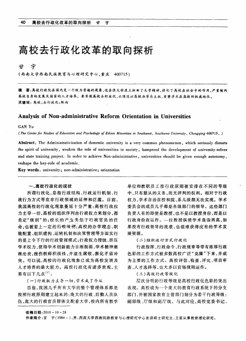 高校去行政化改革的取向探析