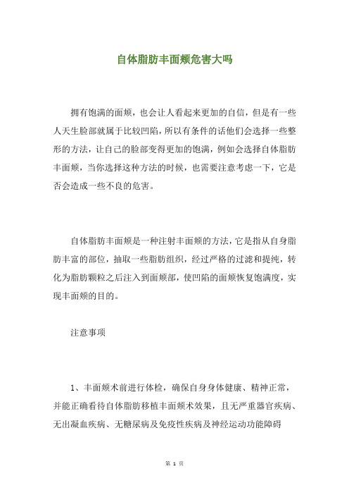 自体脂肪丰面颊危害大吗