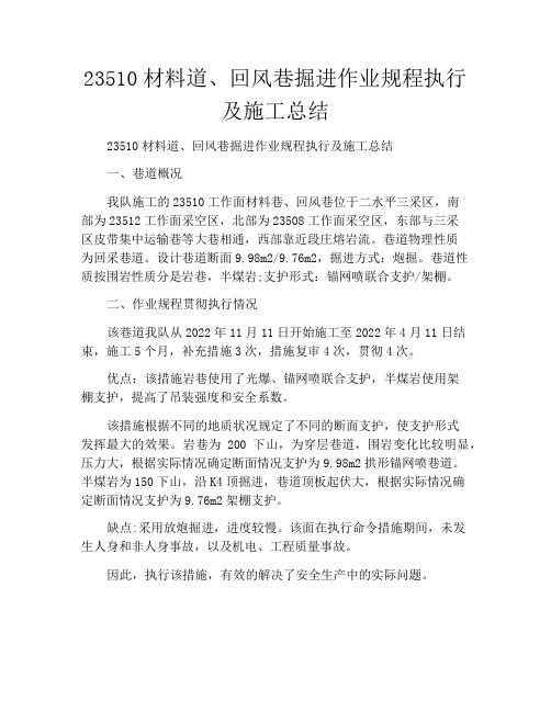 23510材料道、回风巷掘进作业规程执行及施工总结