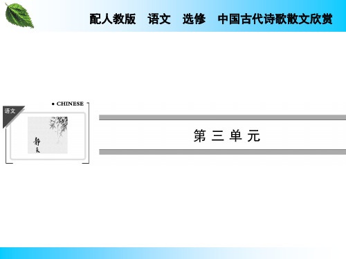 【人教版】选修中国古代诗歌散文欣赏：第3单元全单元ppt课件