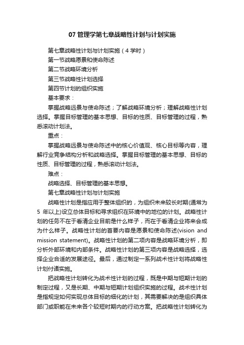 07管理学第七章战略性计划与计划实施