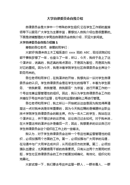 大学自律委员会自我介绍