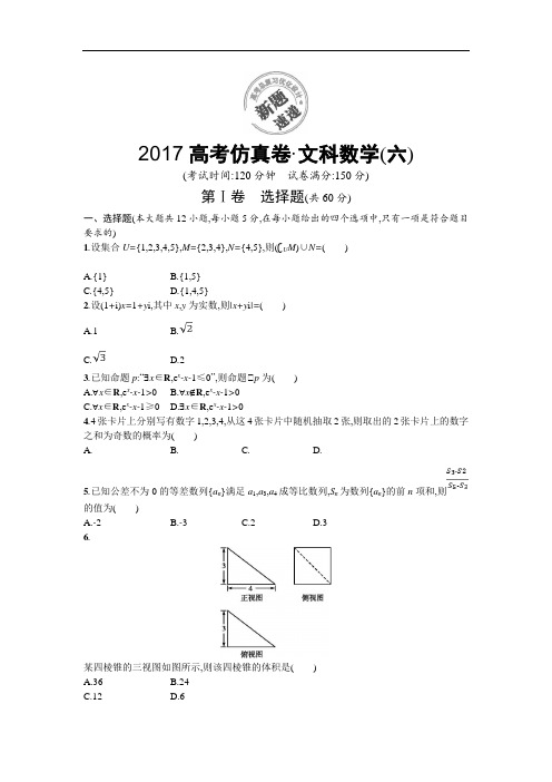 2017高考仿真卷 文科数学(六)