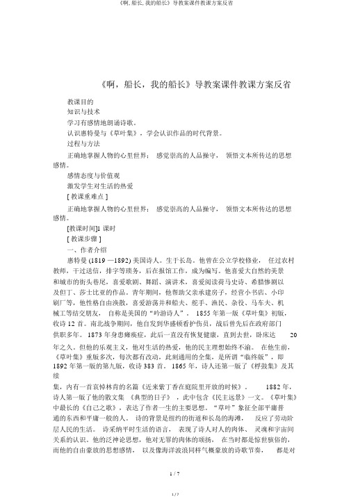 《啊,船长,我的船长》导学案课件教学设计反思