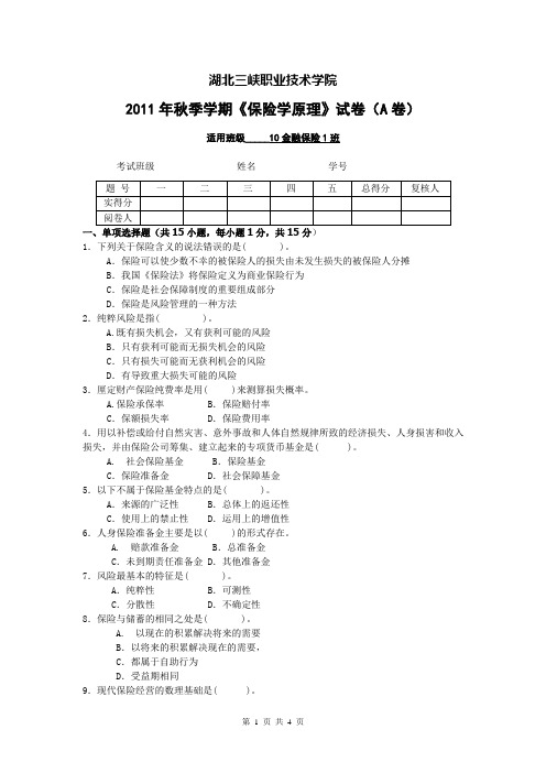 《保险学原理与实务》试卷A