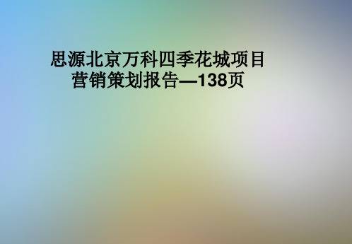 思源北京万科四季花城项目营销策划报告—138页