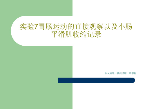 实验7胃肠运动的直接观察以及小肠平滑肌收缩记录共30页文档