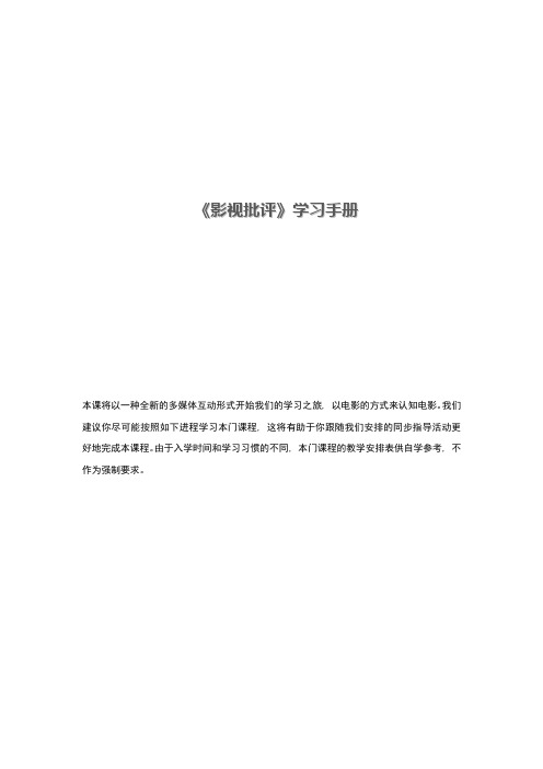 《影视批评》学习手册