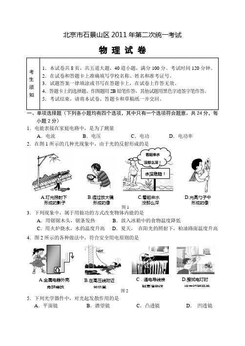 石景山初三物理第二次统一练习