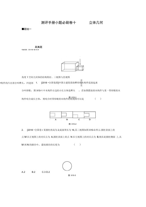 2020年高考数学(文科)一轮复习小题必刷卷十立体几何