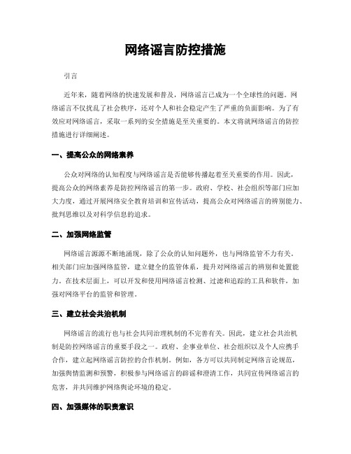 网络谣言防控措施