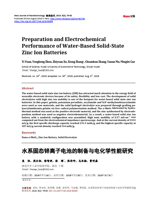 水系固态锌离子电池的制备与电化学性能研究