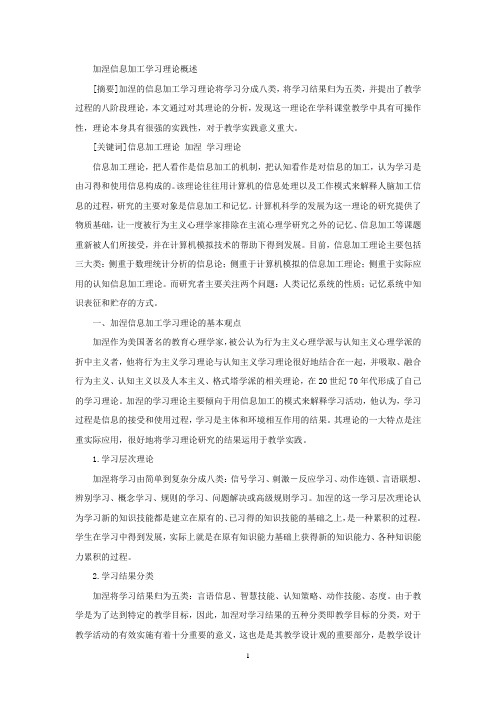 加涅信息加工学习理论概述