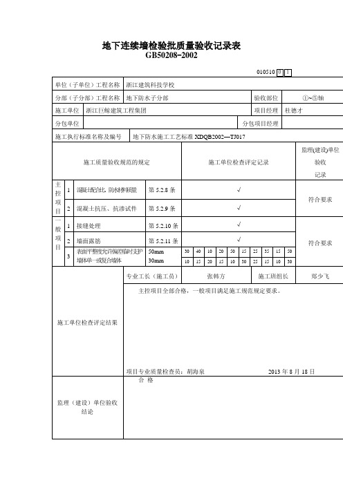 地下连续墙检验批质量验收记录表范文