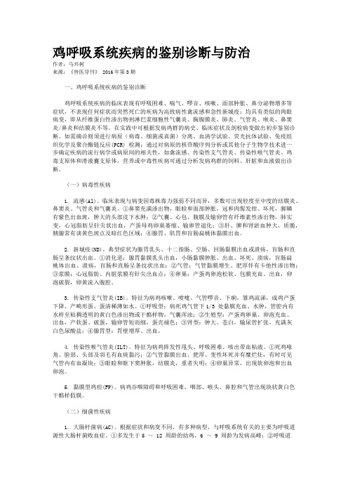 鸡呼吸系统疾病的鉴别诊断与防治