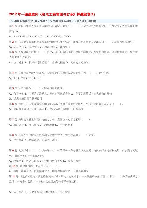 2012年一级建造师《机电工程管理与实务》 押题密卷