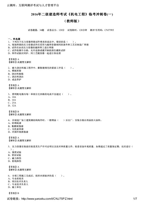 2016年二级建造师考试《机电工程》临考冲刺卷(一)(教师版)