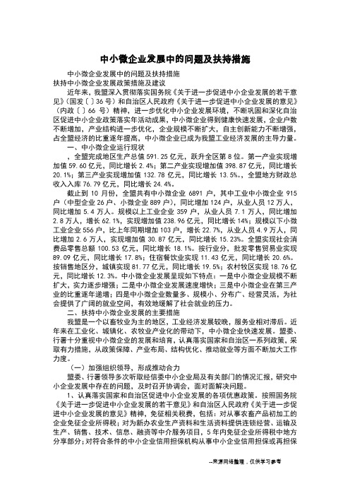 中小微企业发展中的问题及扶持措施