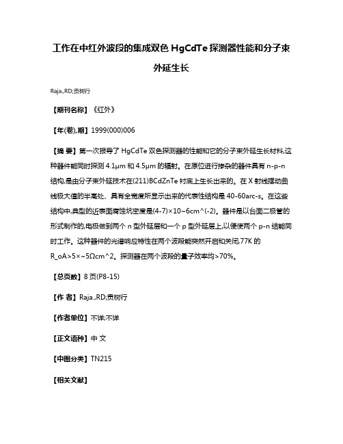 工作在中红外波段的集成双色HgCdTe探测器性能和分子束外延生长