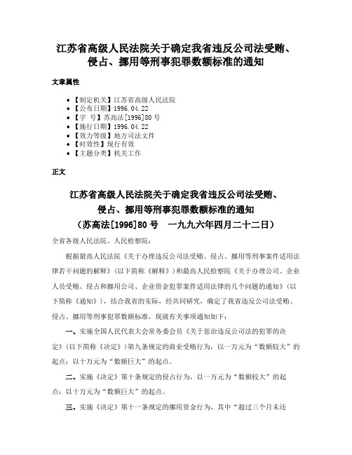 江苏省高级人民法院关于确定我省违反公司法受贿、侵占、挪用等刑事犯罪数额标准的通知