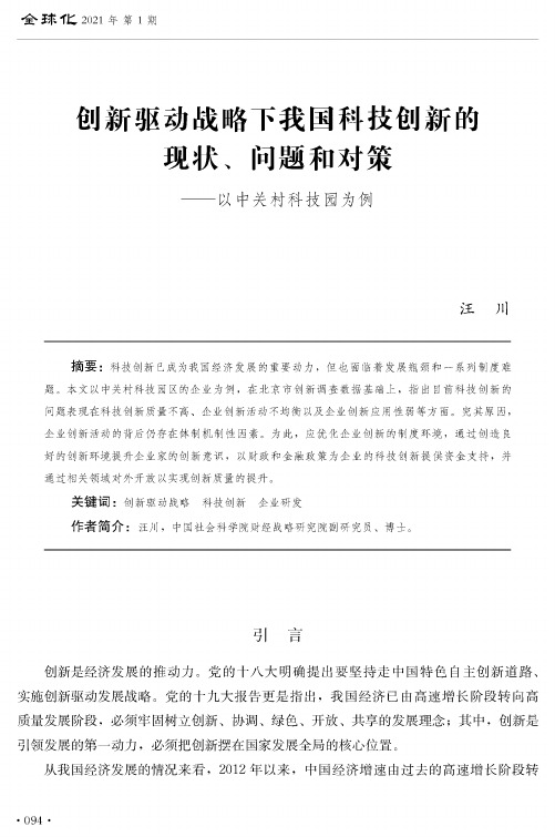 创新驱动战略下我国科技创新的现状、问题和对策——以中关村科技园为例