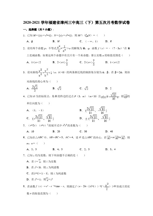 2020-2021学年福建省漳州三中高三(下)第五次月考数学试卷(解析版)