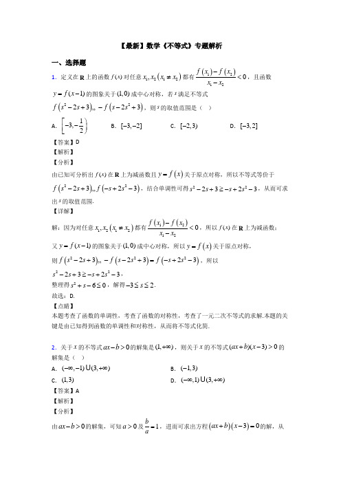 高考数学压轴专题新备战高考《不等式》图文答案