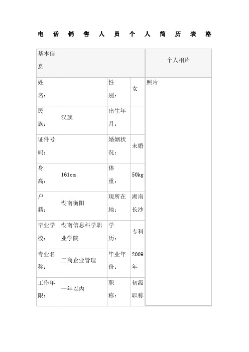 电话销售人员个人简历表格