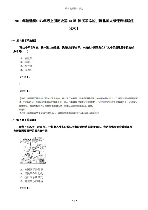 2019年精选初中八年级上册历史第14课 国民革命的洪流北师大版课后辅导练习六十